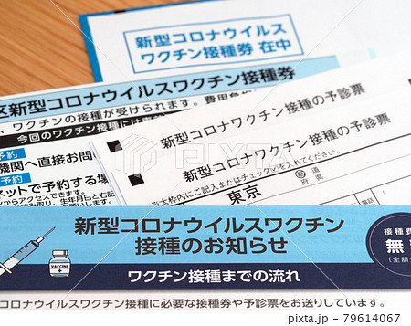 新型コロナウィルスワクチンの接種券 79614067