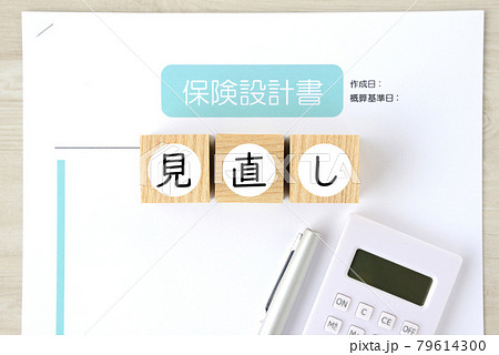 保険の見直しイメージ 79614300