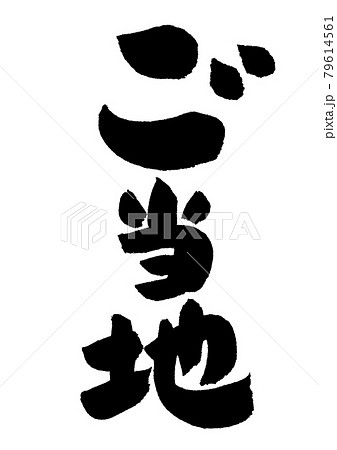ご当地 79614561