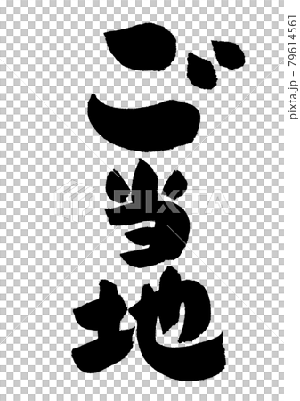 ご当地 79614561