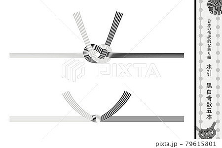 日本の伝統的な飾り紐 水引 黒白奇数5本 あわじ結び 結び切りのイラスト素材