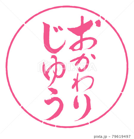 書道：おかわりじゆう-縦書き-デザイン円-02桜 79619497