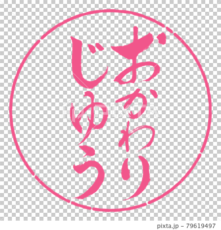 書道：おかわりじゆう-縦書き-デザイン円-02桜 79619497