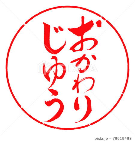 書道：おかわりじゆう-縦書き-デザイン円-03紅 79619498
