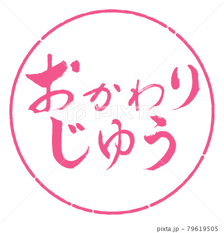 書道：おかわりじゆう-横書き-デザイン円-02桜 79619505