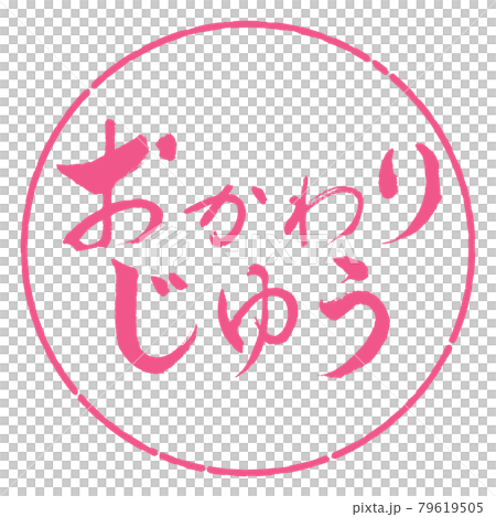 書道：おかわりじゆう-横書き-デザイン円-02桜 79619505
