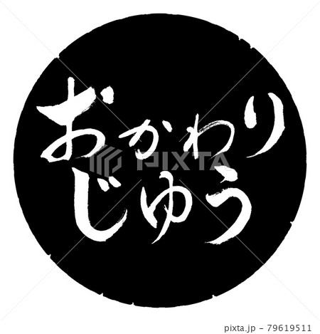 書道：おかわりじゆう-横書き-デザイン黒円 79619511