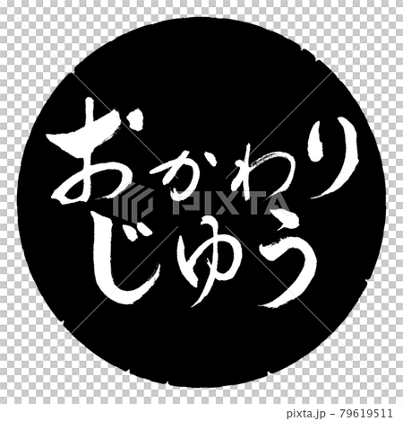 書道：おかわりじゆう-横書き-デザイン黒円 79619511