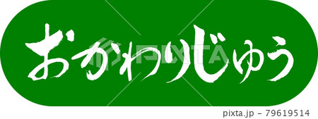 書道：おかわりじゆう-デザインカプセル-03若草 79619514