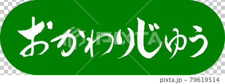 書法：Yuu Refill-Design Capsule-03 若草 79619514