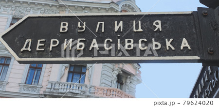 An old black sign with the name of Deribasovskaya Street. Deribasovskaya is the most famous street in Odessa 79624020