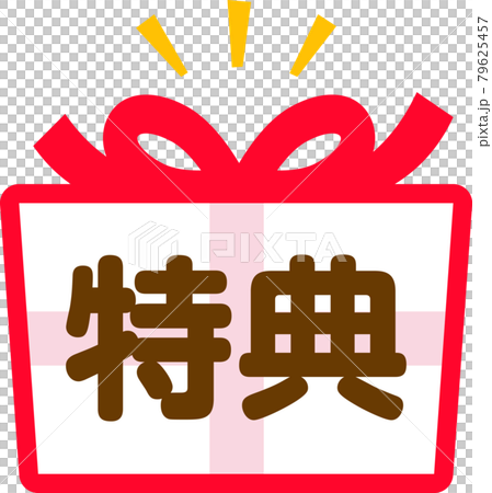 「特典」の文字とプレゼントの箱のアイコン 79625457