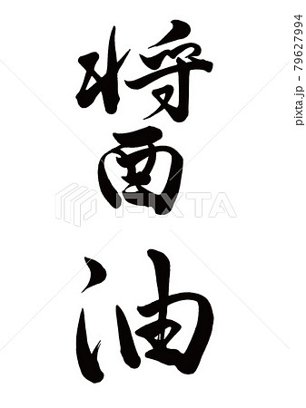 筆文字　醤油　縦書き 79627994