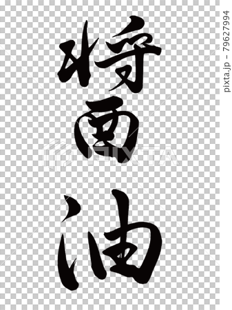 筆文字　醤油　縦書き 79627994