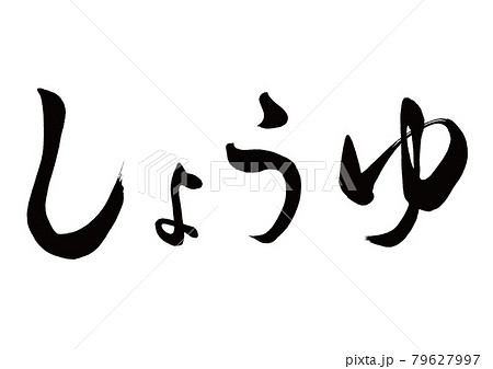 筆文字　しょうゆ　横書き 79627997
