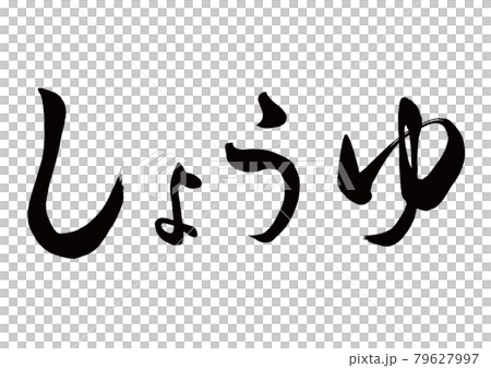 筆文字　しょうゆ　横書き 79627997