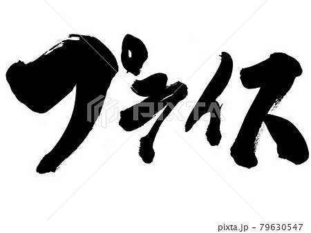 プライス　・・・文字　書道　書文字　筆文字 79630547