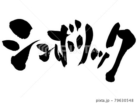シンボリック　・・・文字　書道　書文字　筆文字 79630548