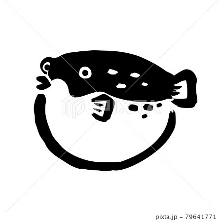 フグ  筆絵  毛筆 79641771