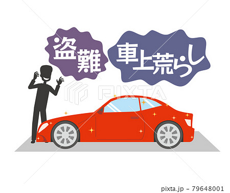 車を狙う車上荒らしの犯罪者 79648001