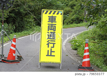梅雨の豪雨で土砂崩れが発生し通行止めになった山道 梅雨の豪雨で土砂崩れが発生し通行止めになった山道 79650377