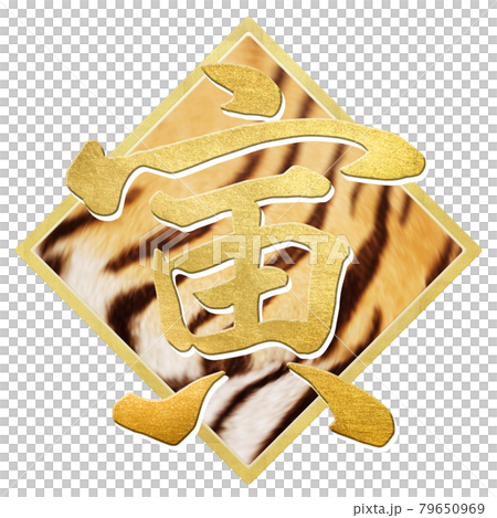 虎字素材 79650969
