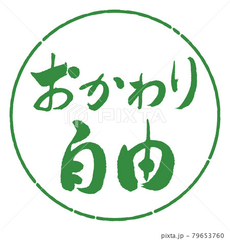 書道：おかわり自由-横書き-デザイン円-04若葉 79653760