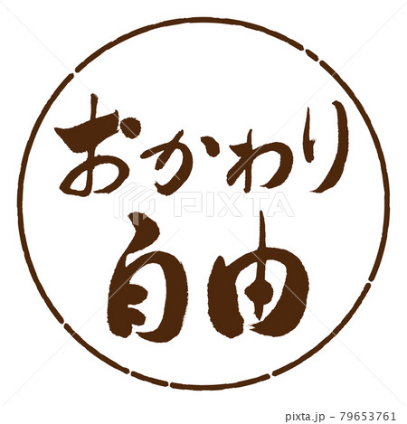 書道：おかわり自由-横書き-デザイン円-05茶 79653761