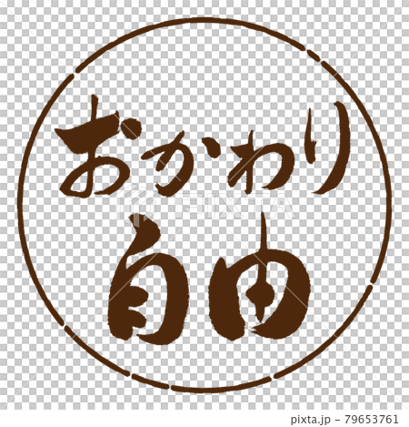 書道：おかわり自由-横書き-デザイン円-05茶 79653761