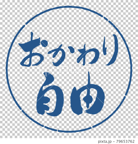 書道：おかわり自由-横書き-デザイン円-06藍 79653762
