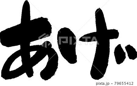 あげ あげ 79655412