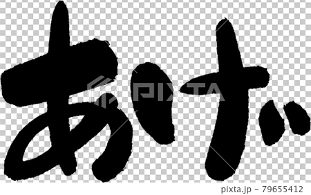 あげ あげ 79655412