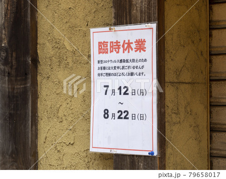 コロナ禍の営業案内・21年8月22まで・東京都 コロナ禍の営業案内・21年8月22まで・東京都 79658017