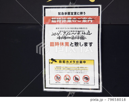 コロナ禍の営業案内・21年8月22まで・東京都 79658018