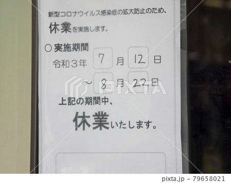 コロナ禍の営業案内・21年8月22まで・東京都 コロナ禍の営業案内・21年8月22まで・東京都 79658021
