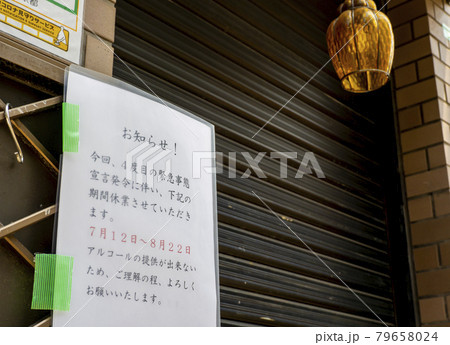 コロナ禍の営業案内・21年8月22まで・東京都 コロナ禍の営業案内・21年8月22まで・東京都 79658024
