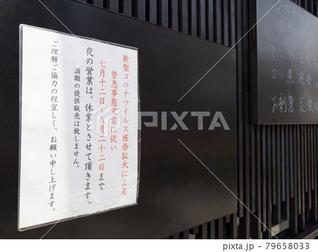 コロナ禍の営業案内・21年8月22まで・東京都 コロナ禍の営業案内・21年8月22まで・東京都 79658033