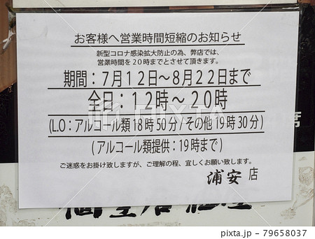 コロナ禍の営業案内・21年8月22まで・浦安市 79658037