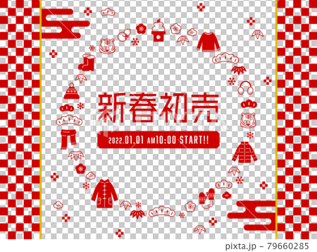 お正月セール　テンプレート（2022年／アパレル店向け／日本語ver.） 79660285