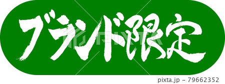 書道:ブランド限定-デザインカプセル-03若草 書道:ブランド限定-デザインカプセル-03若草 79662352