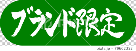 書道:ブランド限定-デザインカプセル-03若草 書道:ブランド限定-デザインカプセル-03若草 79662352