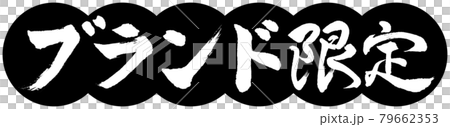 書法：品牌限定-Design Dumpling-01 Black 79662353