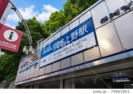 京成上野駅 79663801