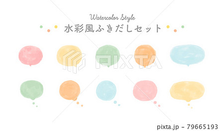 水彩風のふきだしのセット イラスト 吹き出し 質感 手描き シンプル かわいい 水彩風のふきだしのセット イラスト 吹き出し 質感 手描き シンプル かわいい 79665193