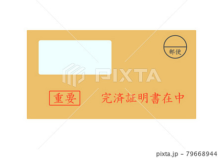 完済証明書の封筒 79668944