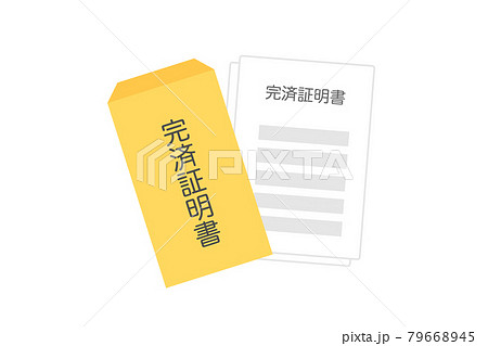完済証明書の封筒 79668945