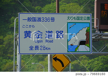 黄金道路入口・広尾町 79669160