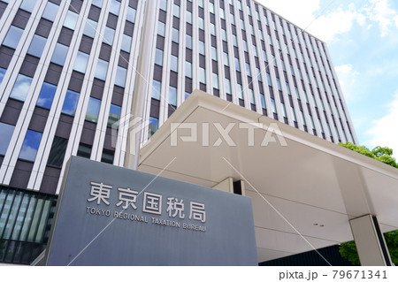 東京国税局(東京都中央区) 東京国税局(東京都中央区) 79671341