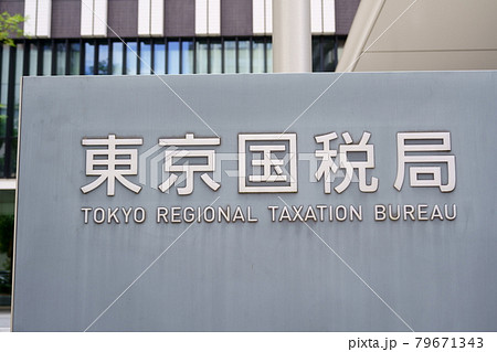 東京国税局 79671343