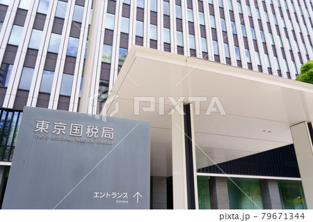 東京国税局（東京都中央区） 79671344